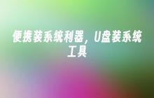 便携装系统利器，U盘装系统工具