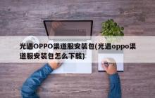 光遇OPPO渠道服安装包