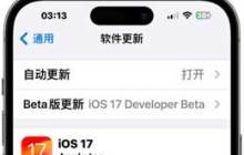 苹果发布iOS 17 RC版，iOS 17正式版什么时候到？
