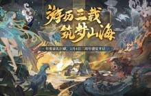《妄想山海》周年庆典开启，三年潜心吞噬迎来全面进化！