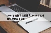 2023手机推荐性价比高
