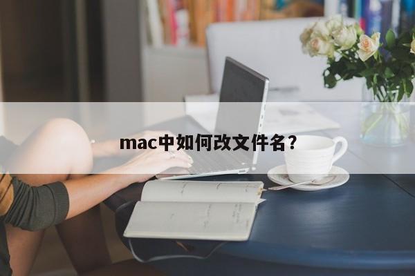 How to change file name on mac?