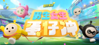 蛋仔派对实力破圈，两大派对IP同框出台，《蛋仔冲》再创闯关热潮