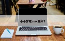 小小梦魇mac版本？