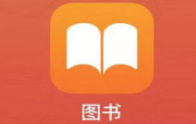 iPhone 手机自带的图书软件怎么用？