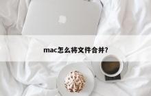 mac怎么将文件合并？
