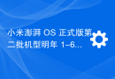 小米澎湃 OS 正式版第二批机型明年 1-6 月推送，含 12 / S 系列、K50 / 40 系列等