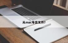 从mac导出文件？