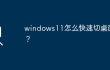 windows11怎么快速切桌面？