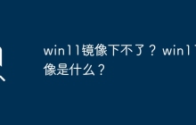 win11镜像下不了？ win11镜像是什么？