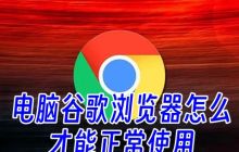 电脑谷歌浏览器怎么才能正常使用 为什么无法使用谷歌浏览器