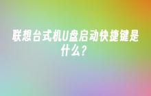 联想台式机U盘启动快捷键是什么？