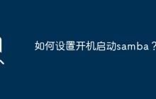 如何设置开机启动samba？