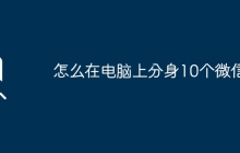 怎么在电脑上分身10个微信？