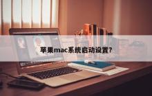 苹果mac系统启动设置？