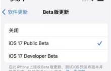 iOS17公测版值得升级吗？iOS17公测版升级攻略