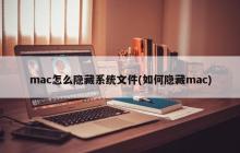 mac怎么隐藏系统文件(如何隐藏mac)