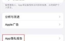 启用App隐私报告有什么好处？iPhone15如何开启App隐私报告？