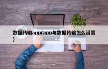 数据传输app