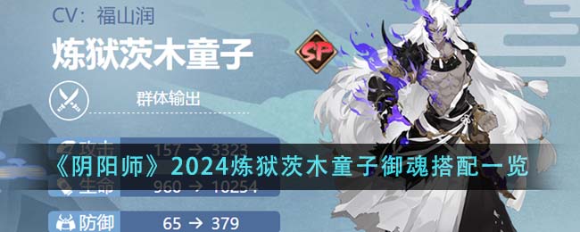 《陰陽師》2024煉獄茨木童子禦魂搭配一覽