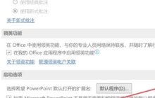 PPT2021怎么设置启动时显示开始屏幕 操作方法