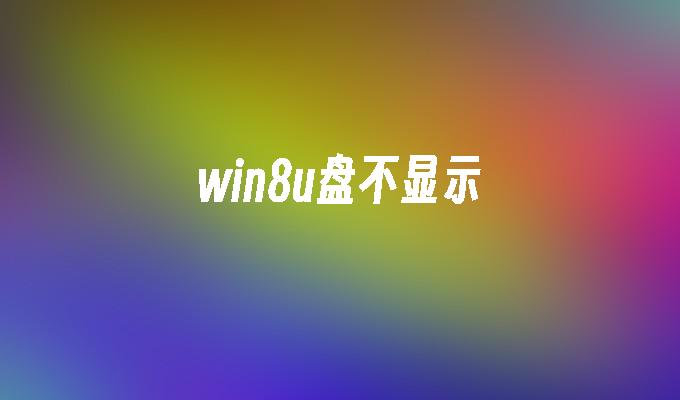 win8u盤不顯示