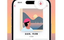 iPhone 小技巧：从 Apple Music 下载音乐，离线时也能播放