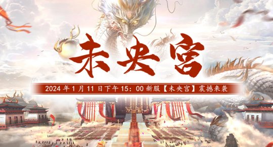 Do you really not want to come and see the new server Weiyang Palace of Sword Roaring Nine Provinces?