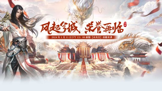 Do you really not want to come and see the new server Weiyang Palace of Sword Roaring Nine Provinces?