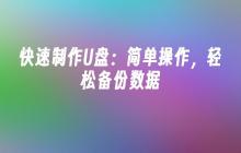 快速制作U盘：简单操作，轻松备份数据