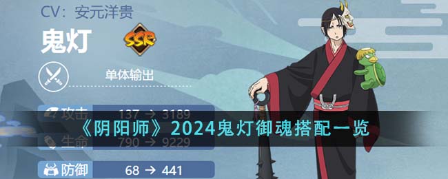 《陰陽師》2024鬼燈禦魂搭配一覽