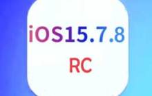 旧款手机建议升级iOS 15.7.8 RC版吗？