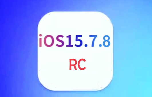 旧款手机建议升级iOS 15.7.8 RC版吗？