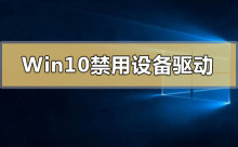 Win10禁用设备驱动更新怎么解决