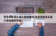华为手机怎么进入自检模式
