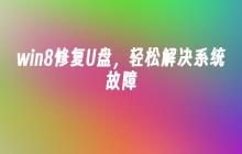 win8修复U盘，轻松解决系统故障
