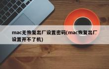 mac无恢复出厂设置密码(mac恢复出厂设置开不了机)