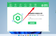 360驱动大师怎么设置权限管理