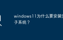 windows11为什么要安装安卓子系统？