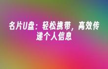 名片U盘：轻松携带，高效传递个人信息