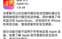 iOS 17.1正式版值得升级吗？iOS 17.1正式版升级建议