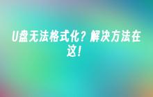 U盘无法格式化？解决方法在这！