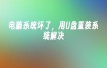 电脑系统坏了，用U盘重装系统解决