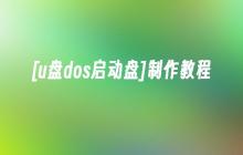 [u盘dos启动盘]制作教程