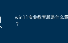 win11专业教育版是什么意思？