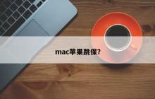 mac苹果跳保？