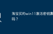 淘宝买的win11激活密钥靠谱吗？