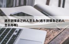 遇不到懂自己的人怎么办
