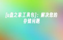 [u盘之家工具包]：解决您的存储问题