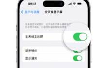 苹果Phone 15如何设置全天候显示屏幕可见？